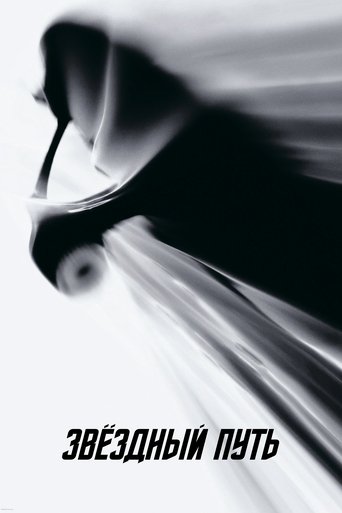 Постер фильма Звёздный путь смотреть онлайн