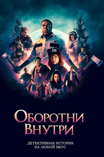 Постер фильма Оборотни внутри смотреть онлайн