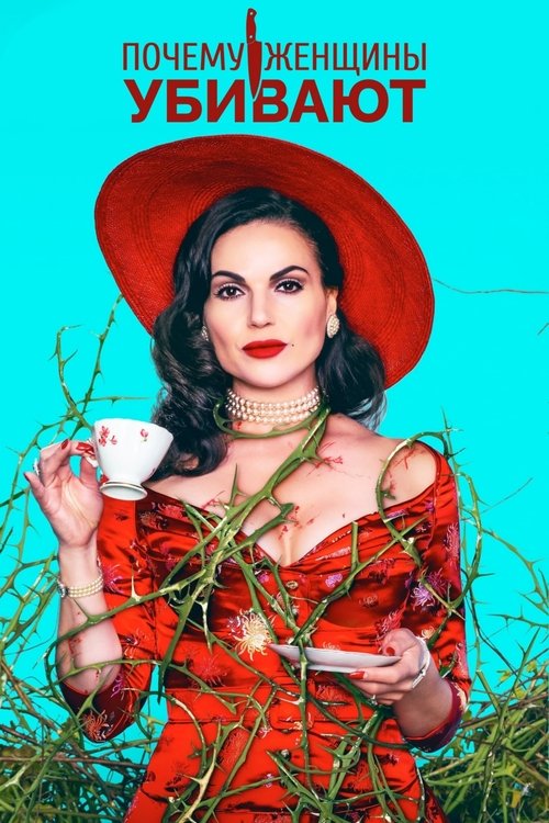 Постер сериала Почему женщины убивают смотреть онлайн