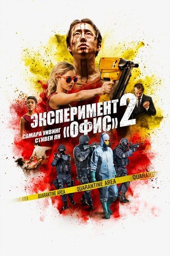 Постер фильма Эксперимент «Офис» 2 смотреть онлайн