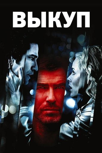 Постер фильма Выкуп смотреть онлайн