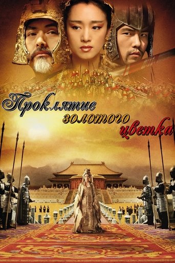 Постер фильма Проклятие золотого цветка смотреть онлайн