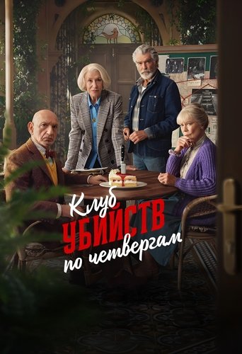 Постер фильма Клуб убийств по четвергам смотреть онлайн