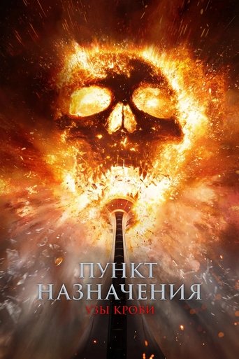 Постер фильма Пункт назначения: Узы крови смотреть онлайн