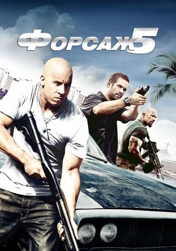 Постер фильма Форсаж 5 смотреть онлайн