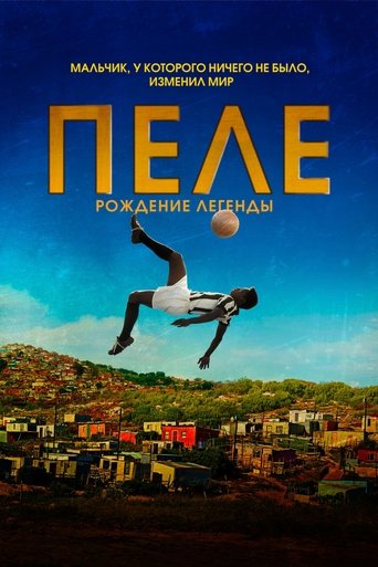 Постер фильма Пеле: Рождение легенды смотреть онлайн