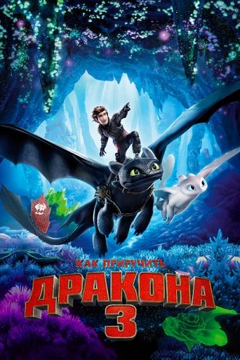 Постер мультфильма Как приручить дракона 3 смотреть онлайн