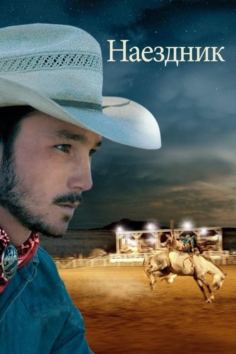 Постер фильма Наездник смотреть онлайн