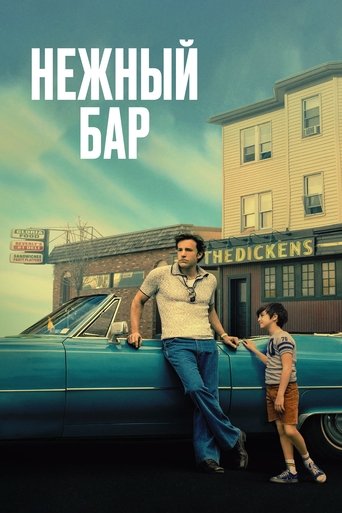 Постер фильма Нежный бар смотреть онлайн
