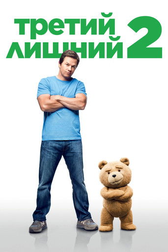 Постер фильма Третий лишний 2 смотреть онлайн