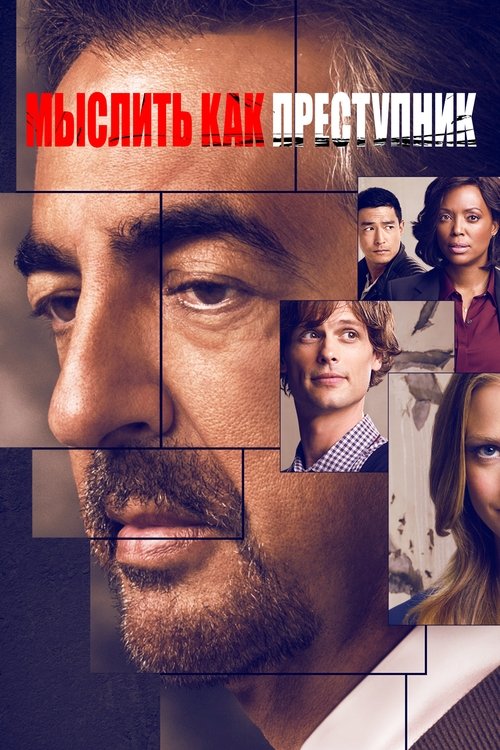 Постер сериала Мыслить как преступник смотреть онлайн