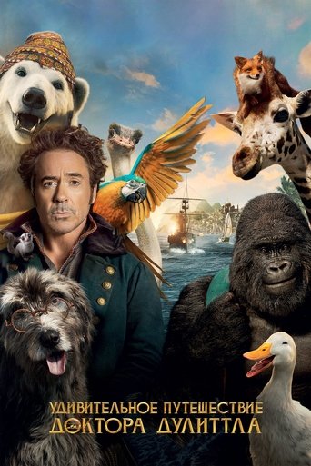 Постер фильма Удивительное Путешествие Доктора Дулиттла смотреть онлайн