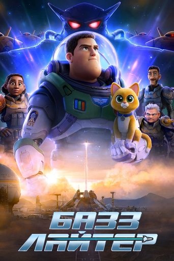 Постер мультфильма Базз Лайтер смотреть онлайн