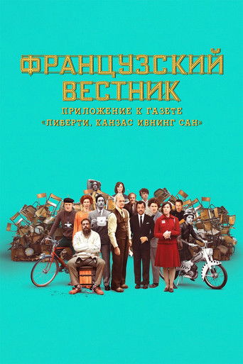 Постер фильма Французский вестник. Приложение к газете «Либерти. Канзас ивнинг сан» смотреть онлайн