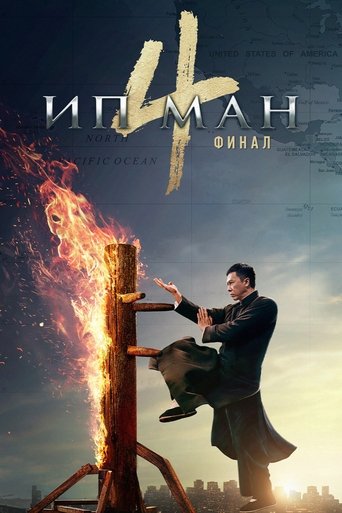 Постер фильма Ип Ман 4 смотреть онлайн