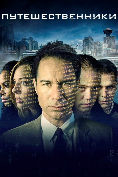 Постер сериала Путешественники смотреть онлайн