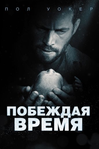 Постер фильма Побеждая время смотреть онлайн