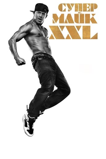 Супер Майк XXL с участием Энди МакДауэлл