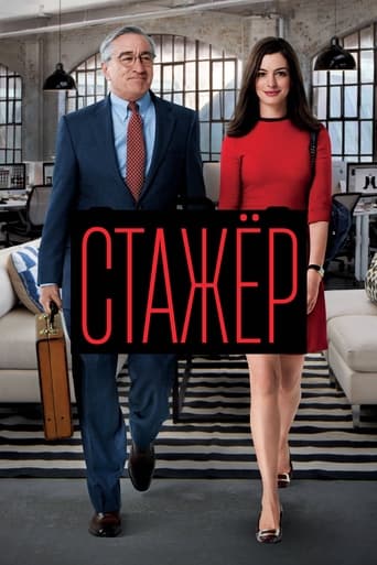 Постер фильма Стажёр смотреть онлайн