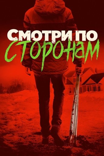 Постер фильма Смотри по сторонам смотреть онлайн