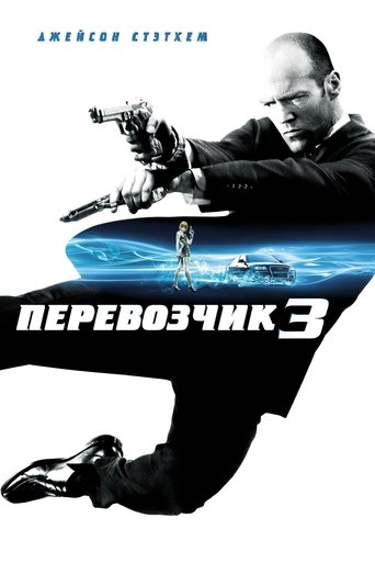 Постер фильма Перевозчик 3 смотреть онлайн