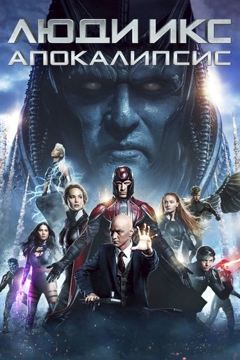 Постер фильма Люди Икс: Апокалипсис смотреть онлайн