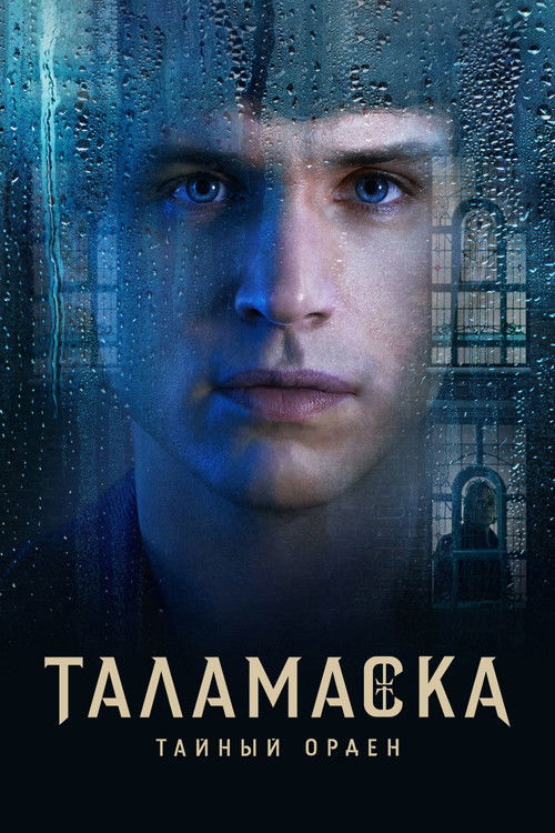 Постер сериала Таламаска: Тайный орден смотреть онлайн