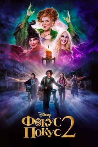 Постер фильма Фокус-покус 2 смотреть онлайн