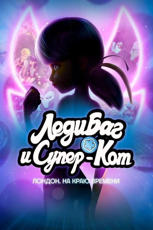Постер мультфильма Леди Баг и Супер-Кот: Лондон. На краю времени смотреть онлайн