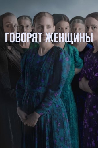 Постер фильма Говорят женщины смотреть онлайн