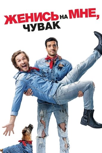 Постер фильма Женись на мне, чувак смотреть онлайн
