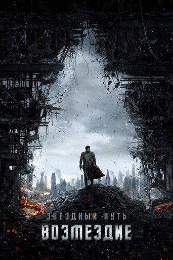 Постер фильма Стартрек: Возмездие смотреть онлайн