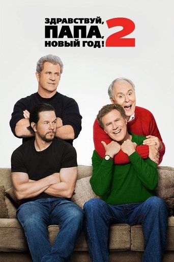 Постер фильма Здравствуй, папа, Новый год! 2 смотреть онлайн
