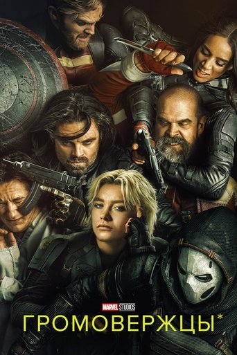 Постер фильма Громовержцы* смотреть онлайн