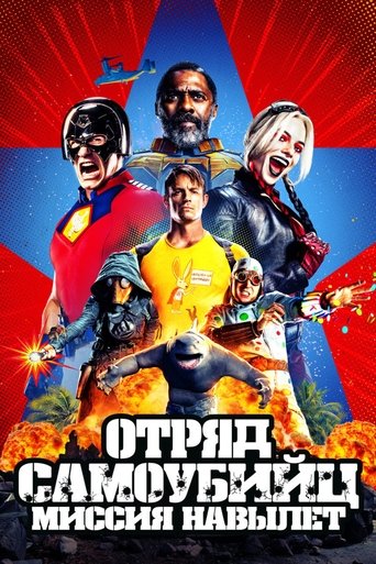 Постер фильма Отряд самоубийц: Миссия навылет смотреть онлайн