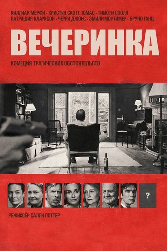 Постер фильма Вечеринка смотреть онлайн