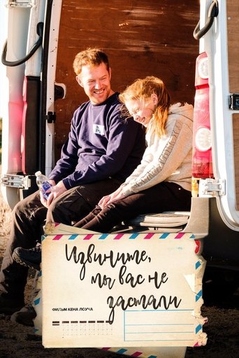 Постер фильма Извините, мы вас не застали смотреть онлайн