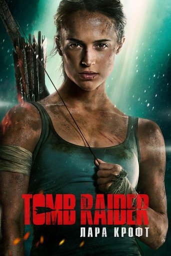 Постер фильма Tomb Raider: Лара Крофт смотреть онлайн