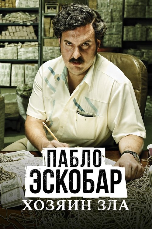 Постер сериала Пабло Эскобар, хозяин зла смотреть онлайн