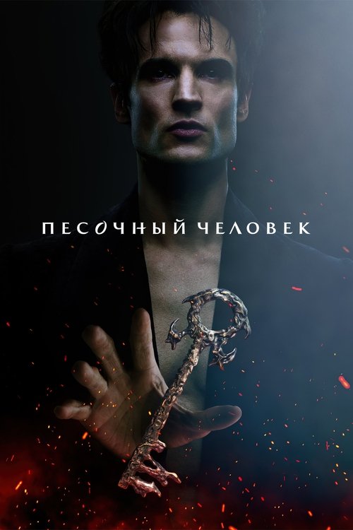 Постер сериала Песочный человек смотреть онлайн