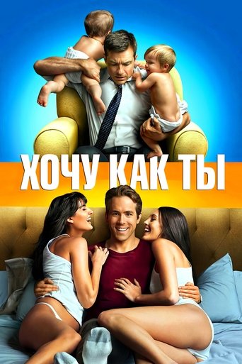 Постер фильма Хочу как ты смотреть онлайн