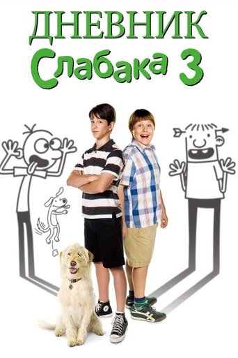 Постер фильма Дневник слабака 3 смотреть онлайн