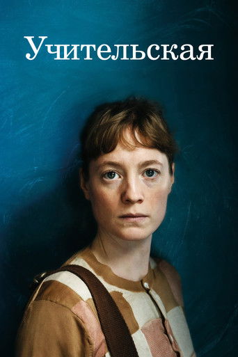 Постер фильма Учительская смотреть онлайн