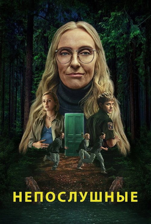 Постер сериала Непослушные смотреть онлайн