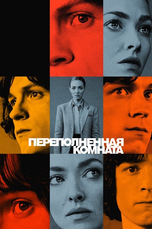 Постер сериала Переполненная комната смотреть онлайн