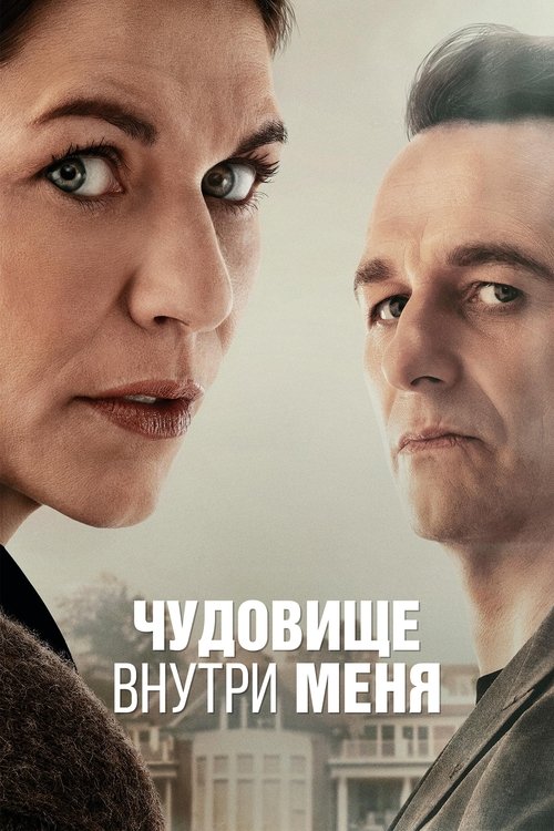 Постер сериала Чудовище внутри меня смотреть онлайн