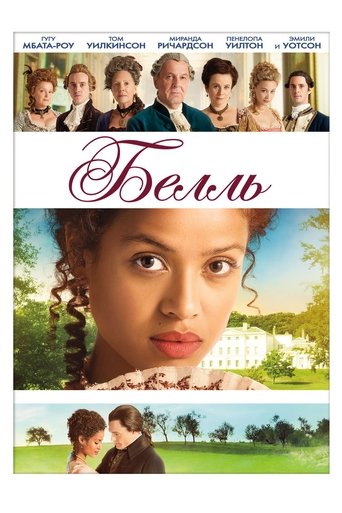 Постер фильма Белль смотреть онлайн