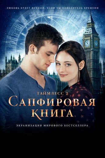 Постер фильма Таймлесс 2: Сапфировая книга смотреть онлайн
