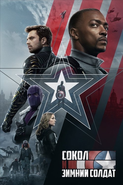 Постер сериала Сокол и Зимний Солдат смотреть онлайн