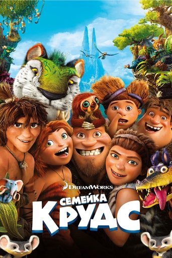 Постер мультфильма Семейка Крудс смотреть онлайн